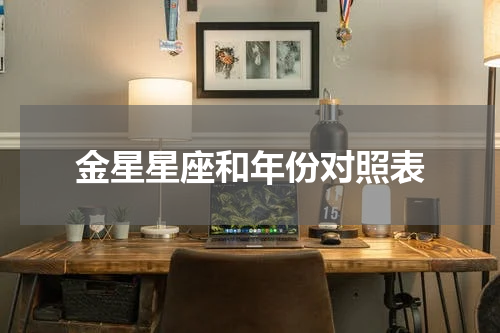 金星星座和年份对照表