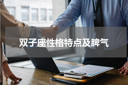双子座性格特点及脾气