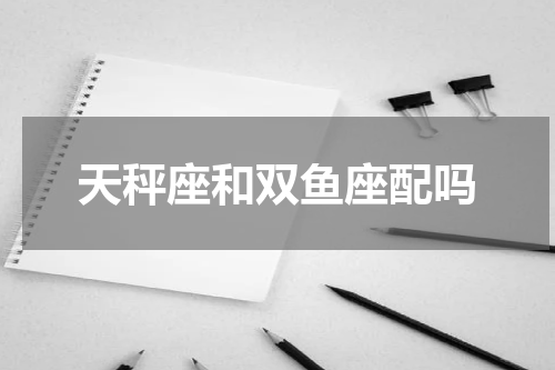 天秤座和双鱼座配吗
