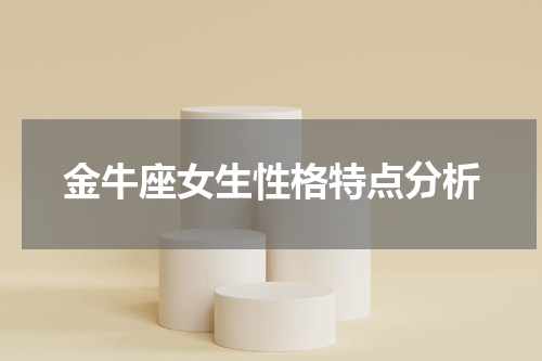 金牛座女生性格特点分析