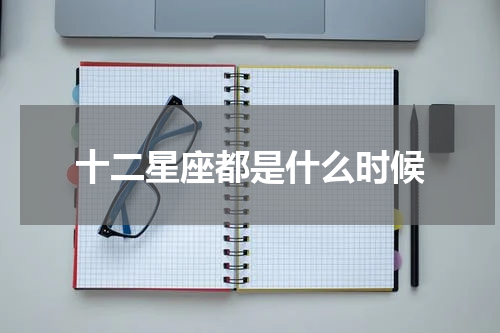 十二星座都是什么时候