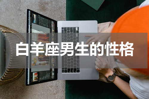 白羊座男生的性格