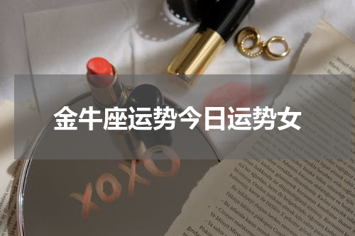 金牛座运势今日运势女