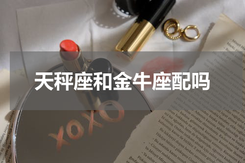 天秤座和金牛座配吗