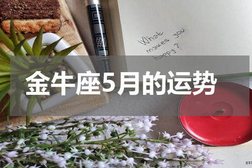 金牛座5月的运势