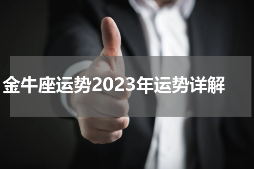 金牛座运势2023年运势详解