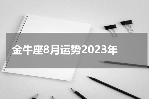 金牛座8月运势2023年