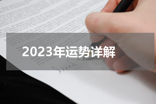 2023年运势详解