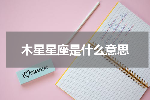 木星星座是什么意思