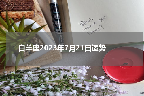 白羊座2023年7月21日运势