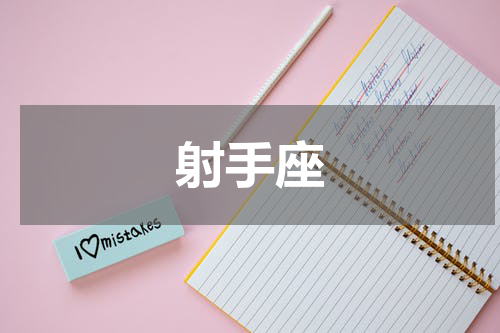 射手座