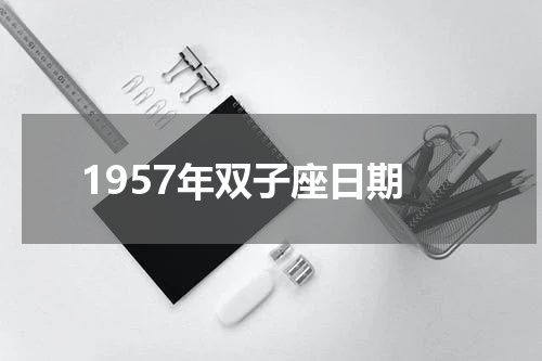 1957年双子座日期