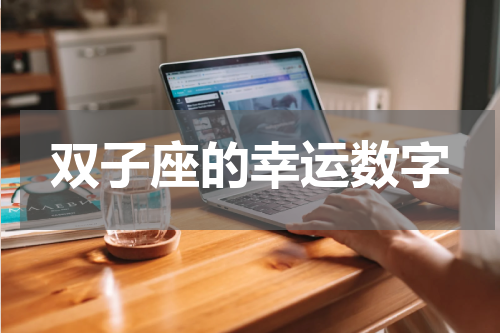 双子座的幸运数字