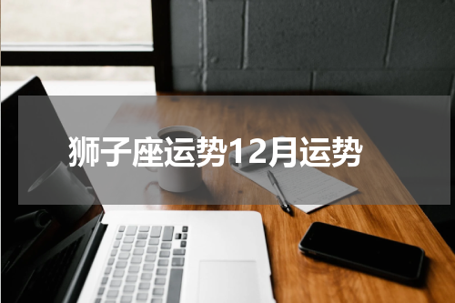 狮子座运势12月运势