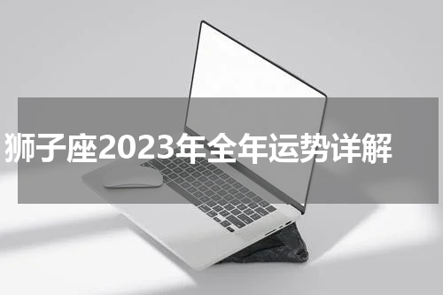 狮子座2023年全年运势详解