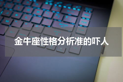 金牛座性格分析准的吓人