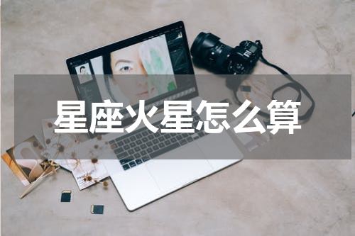星座火星怎么算