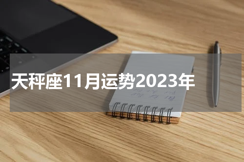 天秤座11月运势2023年