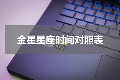 金星星座时间对照表