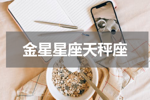金星星座天秤座