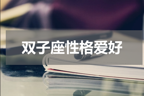双子座性格爱好