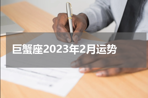 巨蟹座2023年2月运势