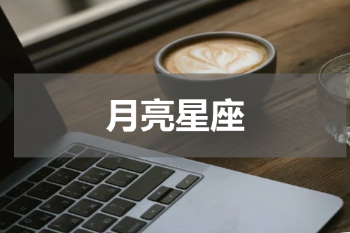 月亮星座