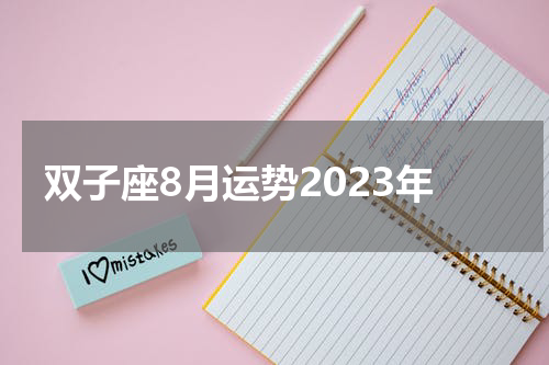 双子座8月运势2023年