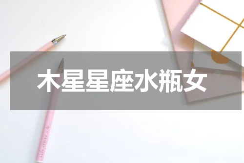 木星星座水瓶女