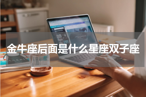 金牛座后面是什么星座双子座