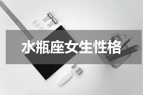 水瓶座女生性格