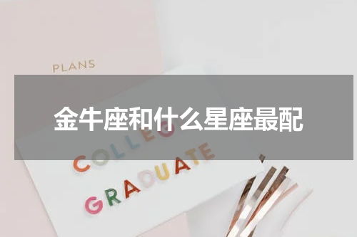 金牛座和什么星座最配