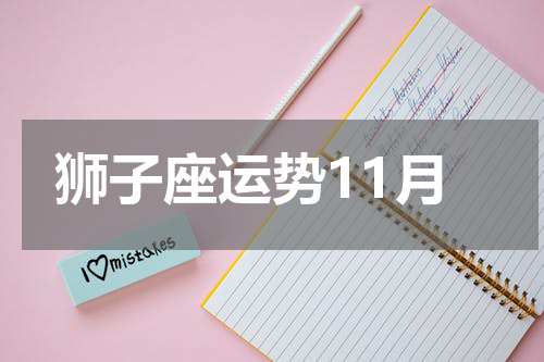 狮子座运势11月