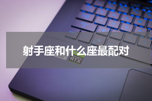 射手座和什么座最配对