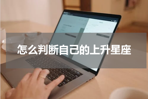 怎么判断自己的上升星座