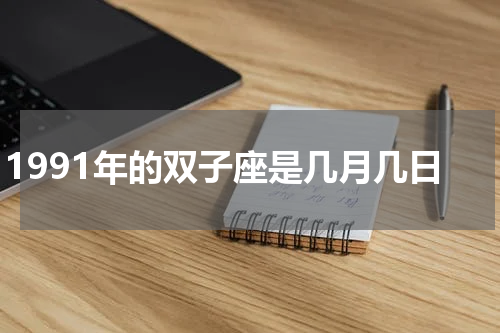1991年的双子座是几月几日