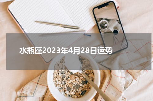 水瓶座2023年4月28日运势