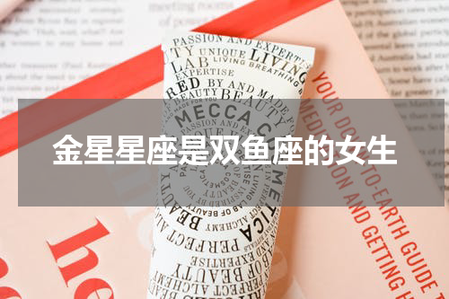 金星星座是双鱼座的女生