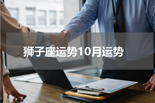 狮子座运势10月运势