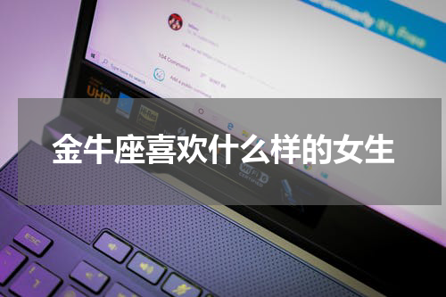 金牛座喜欢什么样的女生