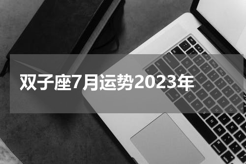 双子座7月运势2023年