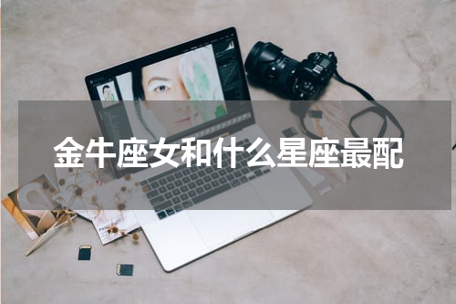 金牛座女和什么星座最配