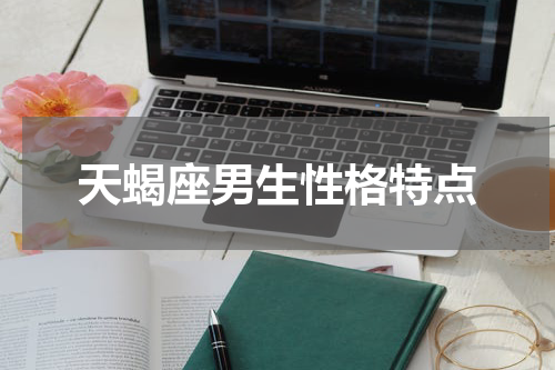 天蝎座男生性格特点