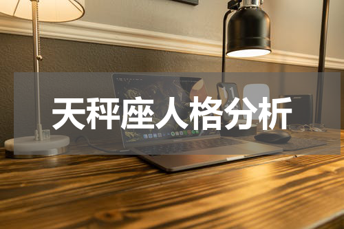 天秤座人格分析