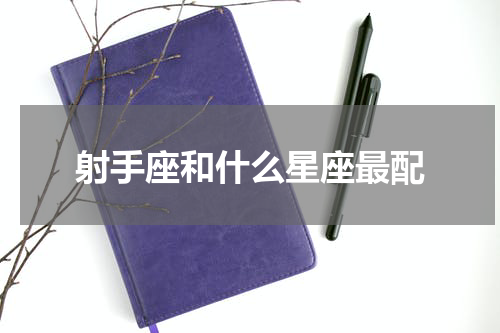 射手座和什么星座最配
