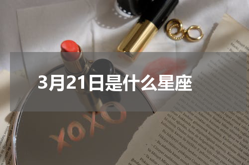3月21日是什么星座
