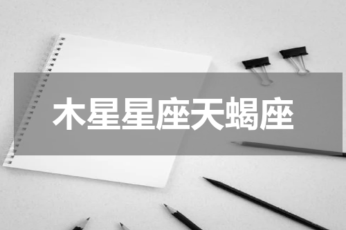 木星星座天蝎座