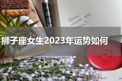 狮子座女生2023年运势如何