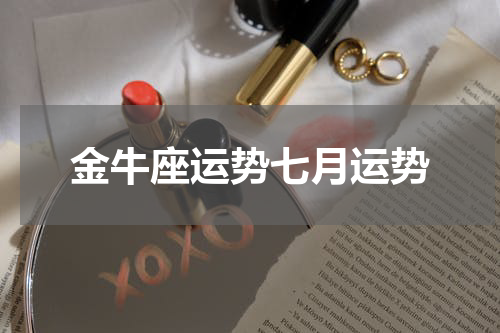 金牛座运势七月运势