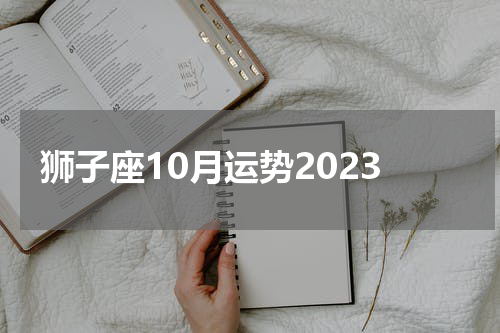 狮子座10月运势2023